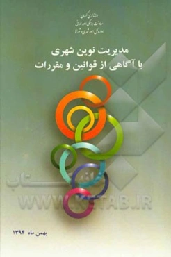 مدیریت نوین شهری با آگاهی از قوانین و مقررات
