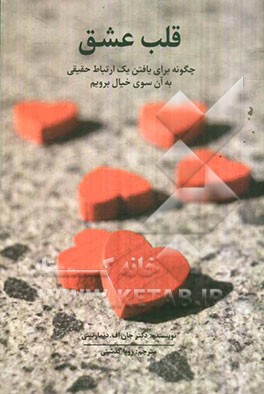 قلب عشق: چگونه برای یافتن یک ارتباط حقیقی به آن‌سوی خیال برویم