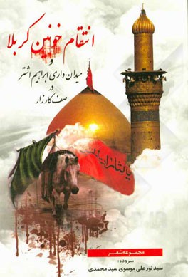 انتقام خونین کربلا و میدان‌داری ابراهیم اشتر در صف کارزار