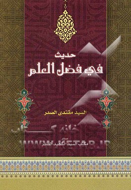 حدیث فی فضل‌ العلم