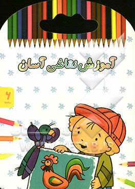 آموزش نقاشی آسان: 6 ساله‌ها