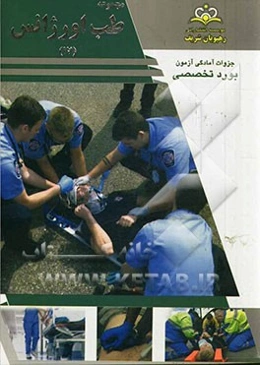 مجموعه طب اورژانس مرجع 93