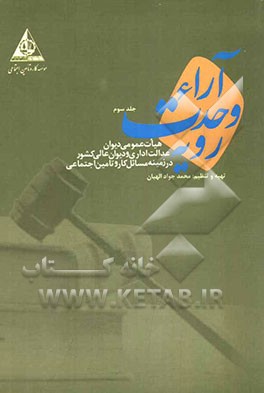 آرای وحدت رویه هیات عمومی دیوان عدالت اداری در زمینه مسائل کار و تامین اجتماعی