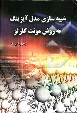 شبیه‌سازی مدل آیزینگ به روش مونت کارلو