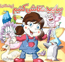 بیایید نقاشی کنیم (پرندگان