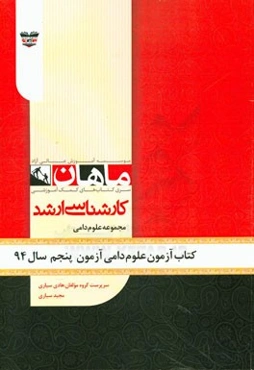 کتاب آزمون علوم دامی آزمون پنجم سال 94: مجموعه دامی