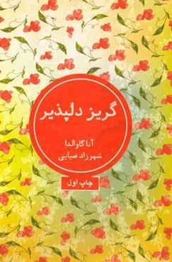 گریز دلپذیر