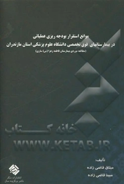 موانع عدم استقرار سیستم بودجه‌ریزی عملیاتی در بیمارستان‌های فوق تخصصی دانشگاه علوم پزشکی مازندران (مطالعه موردی بیمارستان فاطمه زهرا (س) ساری)