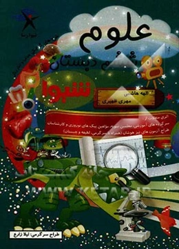 علوم ششم دبستان