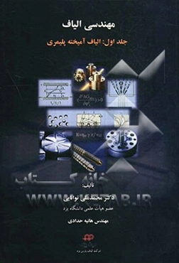 مهندسی الیاف: الیاف آمیخته پلیمری