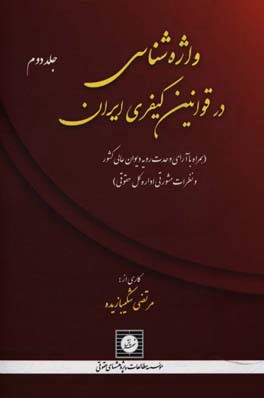 واژه‌شناسی در قوانین کیفری ایران: (همراه با آرای وحدت رویه دیوان عالی کشور و نظرات مشورتی اداره کل حقوقی): (ت تا ح)