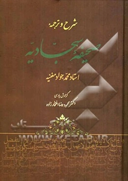 در سایه‌سار صحیفه: شرح و ترجمه صحیفه سجادیه