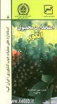 عملیات خوب کشاورزی ایران (ایران گپ) - انگور