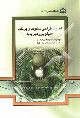 اصول طراحی سکوهای پرتاب سیلویی زمین‌پایه