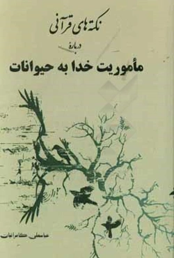 نکته‌های قرآنی درباره‌ی ماموریت خدا به حیوانات