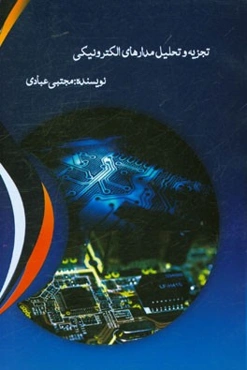 تجزیه و تحلیل مدارهای الکتریکی