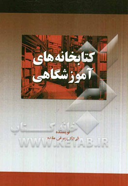 کتابخانه‌های آموزشگاهی