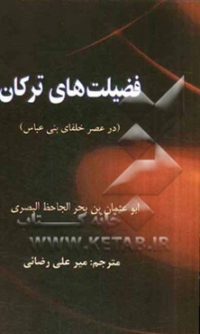 فضیلت‌های ترکان (در عصر خلفای بنی عباس)