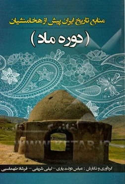 منابع تاریخ ایران پیش از هخامنشیان (دوره ماد)
