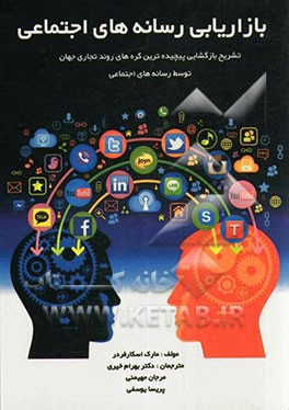 بازاریابی رسانه‌های اجتماعی: تشریح بازگشایی پیچیده‌ترین گره‌های روند تجاری جهان توسط رسانه‌های اجتماعی