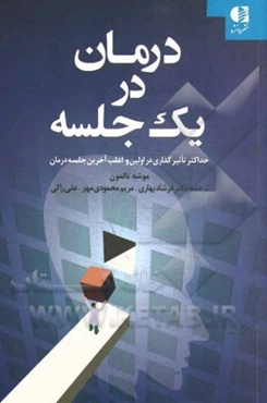 درمان در یک جلسه: حداکثر تاثیرگذاری در اولین و اغلب آخرین جلسه درمان