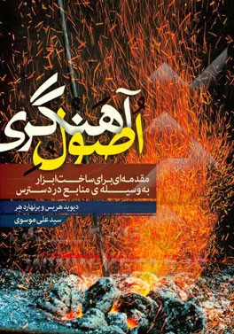 اصول آهنگری: مقدمه‌ای برای ساخت ابزار بوسیله‌ی منابع در دسترس