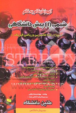 آموزش گام به گام شیمی (1) پیش‌دانشگاهی