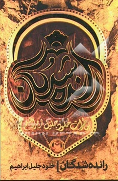 رانده شدگان