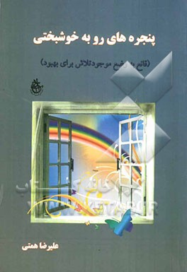 پنجره‌های رو به خوشبختی