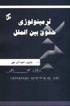 ترمینولوژی حقوق بین‌الملل به سه زبان فرانسه، فارسی، انگلیسی