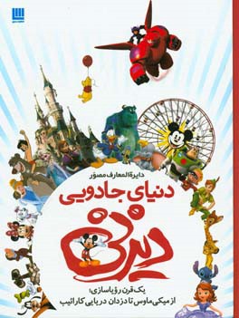 دایره‌المعارف مصور دنیای جادویی دیزنی