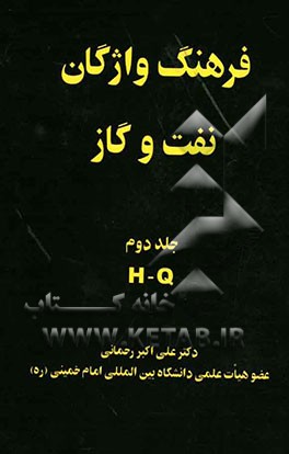 فرهنگ واژگان نفت و گاز = An illustrated dictionary of oil and gas: H - Q