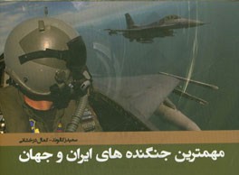 مهمترین جنگنده‌های ایران و جهان