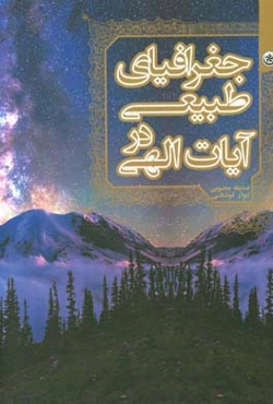 جغرافیای طبیعی در آیات الهی