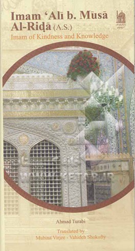 Imam Ali b. musa al - rida  imam of kindness and knowledge