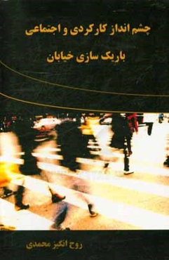 چشم‌انداز کارکردی و اجتماعی باریک‌سازی خیابان