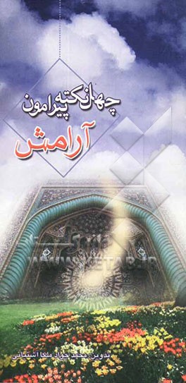 چهل نکته پیرامون آرامش