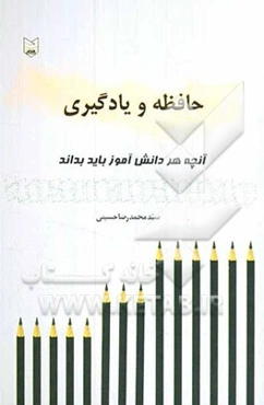 آنچه هر دانش‌آموز باید بداند: حافظه و یادگیری