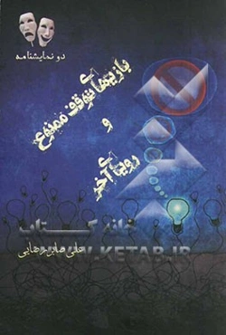 بازی‌های توقف ممنوع و رویای آخر