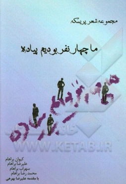 ما چهار نفر بودیم، پیاده