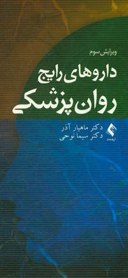 داروهای رایج روان‌پزشکی