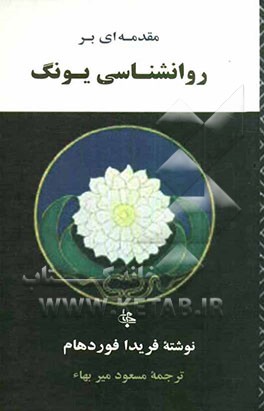 مقدمه‌ای بر روانشناسی یونگ