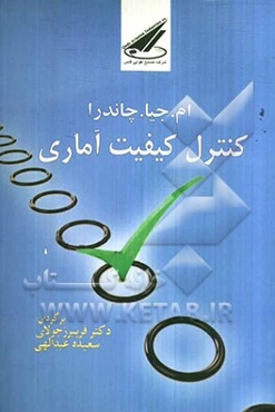 کنترل کیفیت آماری