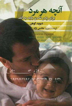 آنچه هر مرد برای پدر شدن باید بداند