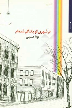 در شهری کوچک گم شده‌ام