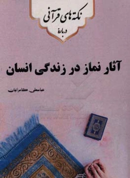 نکته‌های قرآنی درباره‌ی آثار نماز در زندگی انسان