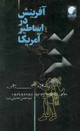 آفرینش در اساطیر امریکا