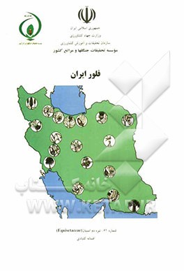 فلور ایران: تیره دم اسبیان (Equisetaceae