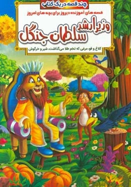 وزیر ارشد سلطان جنگل و داستان‌های دیگر