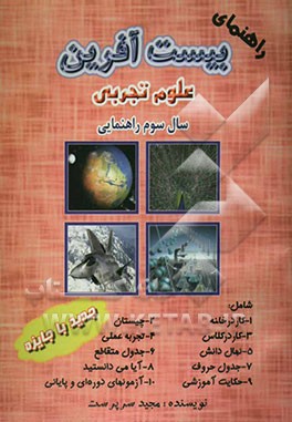 راهنمای بیست ‌آفرین علوم تجربی سال سوم راهنمایی